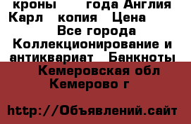 1/2 кроны 1643 года Англия Карл 1 копия › Цена ­ 150 - Все города Коллекционирование и антиквариат » Банкноты   . Кемеровская обл.,Кемерово г.